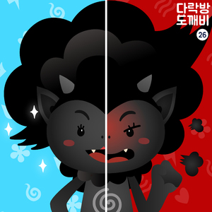 다락방의 도깨비 26화 비밀 2부