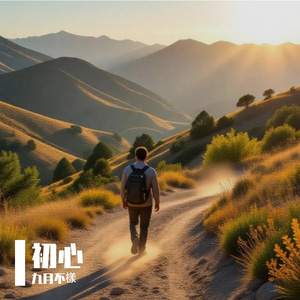 初心