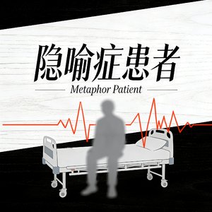 隐喻症患者