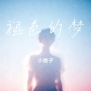 褪色的梦
