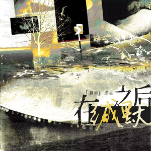 在缄默之后（翻自 手嶌葵）