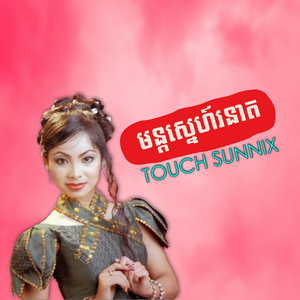 មន្តស្នេហ៍រនាគ