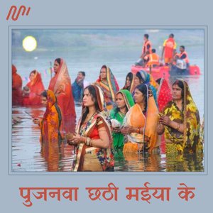Pujanawa Chhathi Maiya Ke