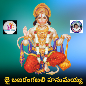 Jai Bajarangabali Hanumayya