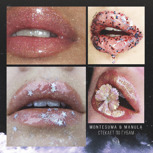 Стекает по губам