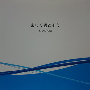 あの時 (Instrumental)