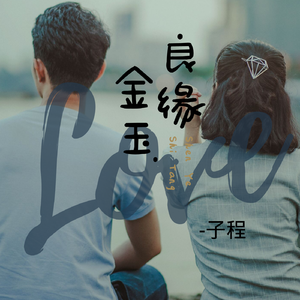 金玉良缘
