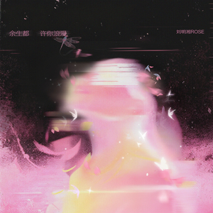 余生都许你浪漫