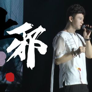 上邪Live（小曲儿 remix）