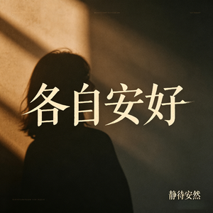 各自安好