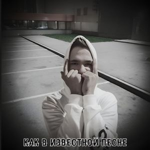 Как в известной песне