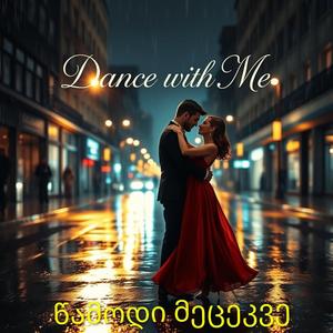 წამოდი მეცეკვე