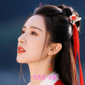 一生所爱-女版