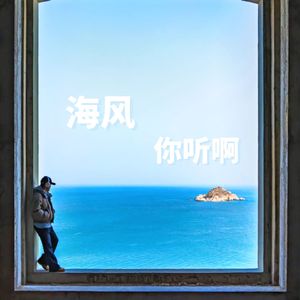 海风你听啊