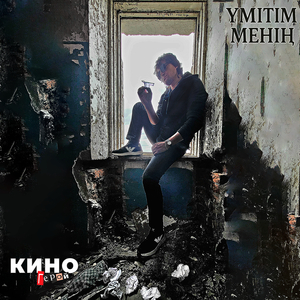 Үмітім менің