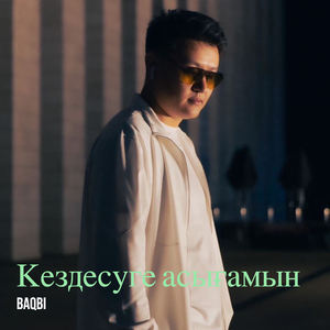 Кездесуге асығамын