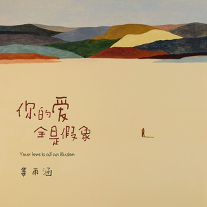 你的爱全是假象 (剪辑版)