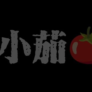 小茄 (prod.by FireX)