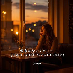 黄昏のシンフォニー(TWILIGHT SYMPHONY)