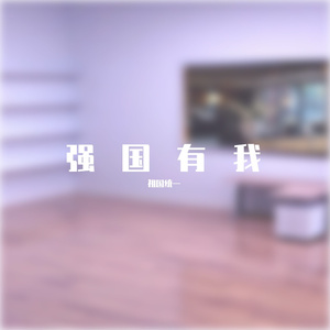强国有我