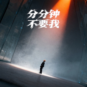 分分钟不要我 (Hate Me)