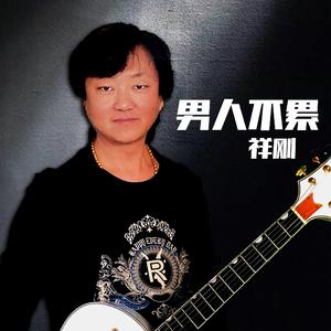 男人不累 - 祥刚