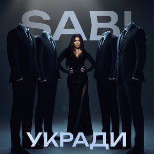 Укради