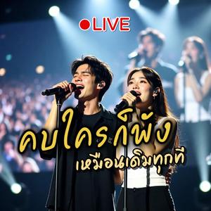คบใครก็พังเหมือนเดิมทุกที(Concert)