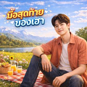 มักเจ้าคือเก่า