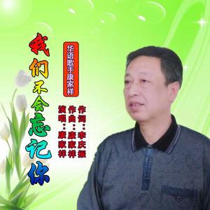 我们不会忘记你