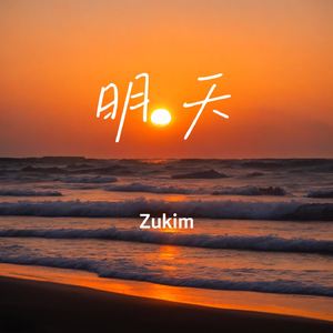 明天