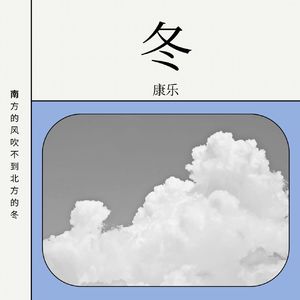 冬
