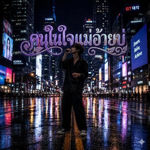 คนในใจแม่นอ้ายบ่