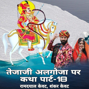 तेजाजी अलगोजा पर कथा पार्ट-18