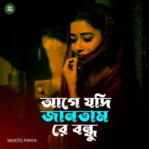 আগে যদি জানতাম রে বন্ধু