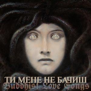 ТИ МЕНЕ НЕ БАЧИШ
