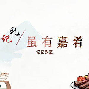 礼记·虽有嘉肴