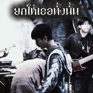 ยกให้เธอทั้งนั้น