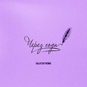Через года (Kalatsky Remix)