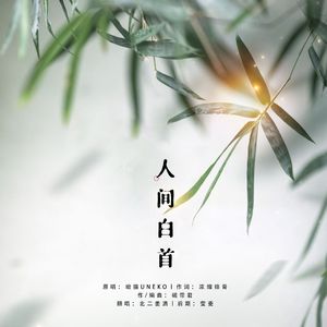 人间白首（狐妖小红娘·竹业篇插曲）