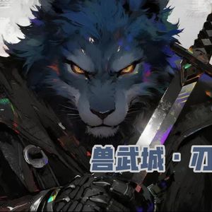 兽武城·刃锋