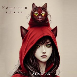 Кошачьи глаза