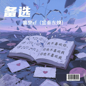 备选