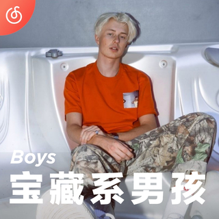 [宝藏系男孩] 值得你循环播放的男声