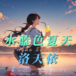 水蓝色夏天 - 洛天依