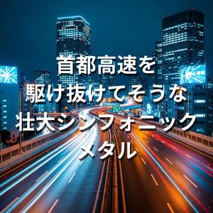 東京ベイブリッジ・ラプソディ