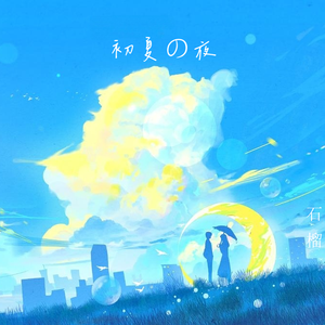 初夏の夜