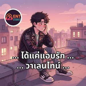กุหลาบที่ไร้เจ้าของ ver.2