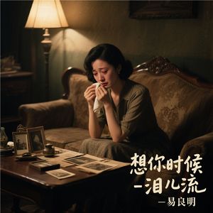 想你时候泪儿流