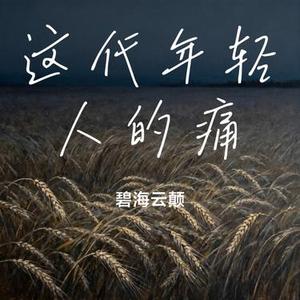 这代年轻人的痛